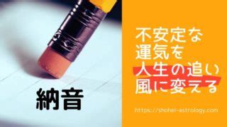 納音 大運|《納音を紐解く》全てが白紙に戻る不安定な運気を人。